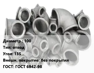 Отвод чугунный 100 отвод Угол:135 без покрытия ГОСТ 6942-98